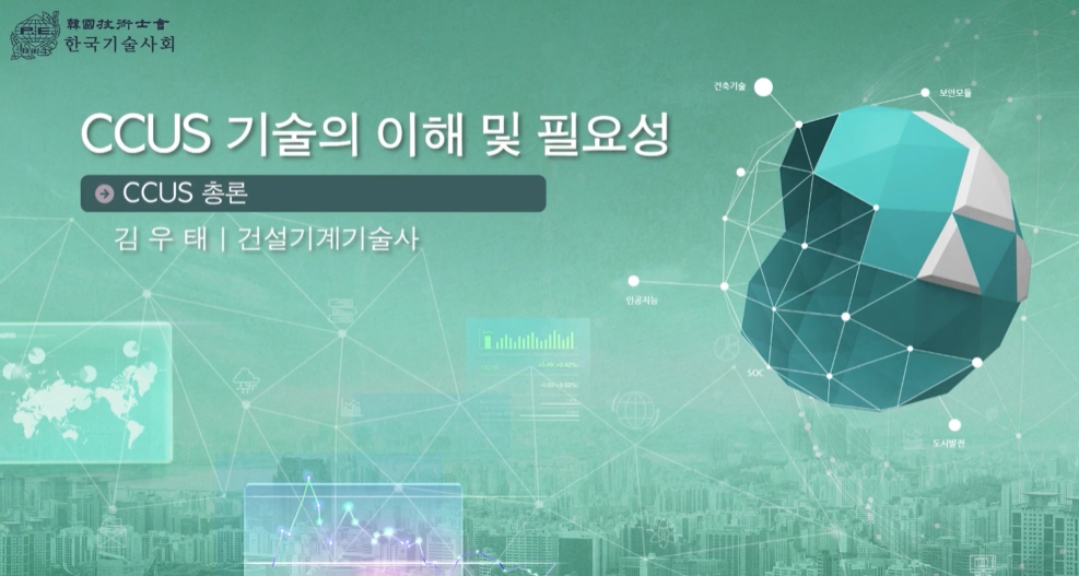 CCUS기술의 이해 및 필요성 