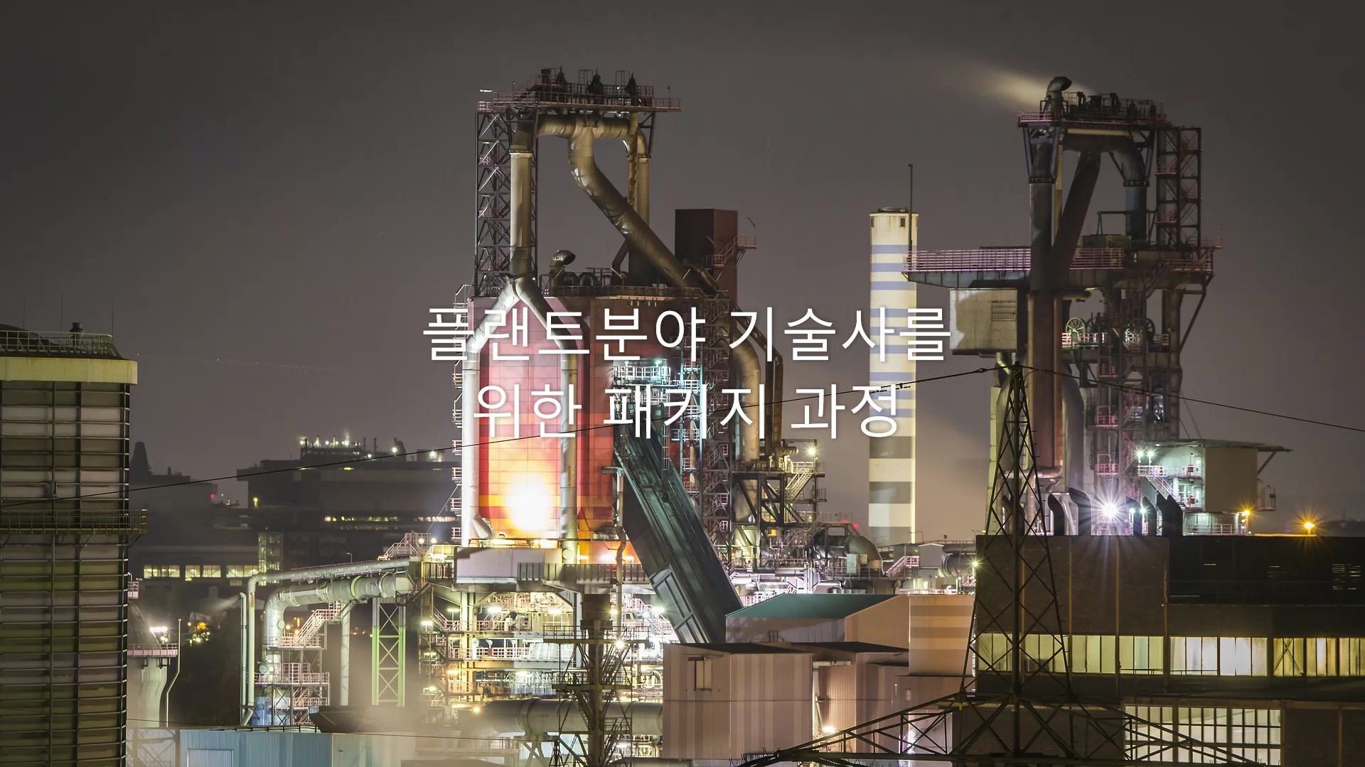 플랜트분야 기술사를 위한 패키지 과정 (40학점)